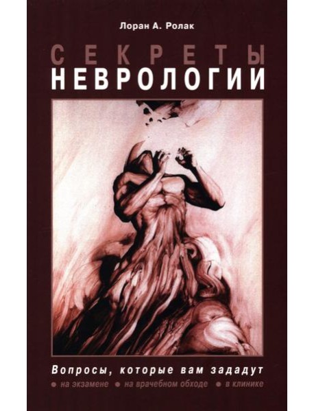 Секреты неврологии