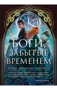 Боги, забытые временем