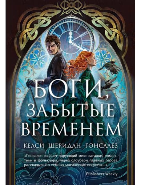 Боги, забытые временем