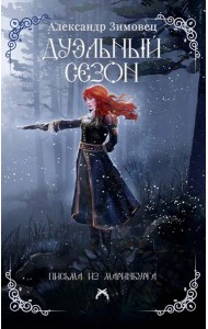 Дуэльный сезон. Зимовец А.