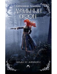 Дуэльный сезон. Зимовец А.