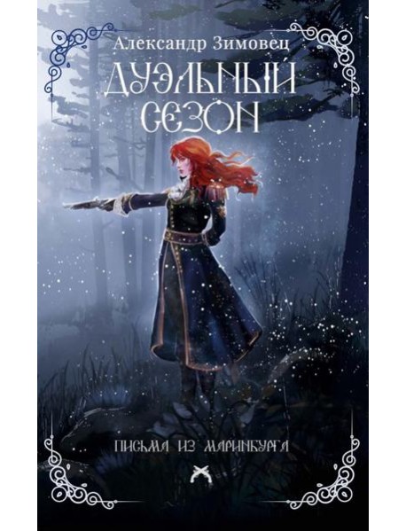 Дуэльный сезон. Зимовец А.