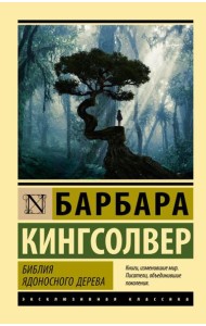 Библия ядоносного дерева