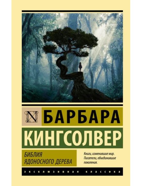 Библия ядоносного дерева