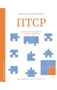 ПТСР. Упражнения для работы с личными травмами