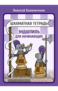 Шахматная тетрадь. Эндшпиль для начинающих
