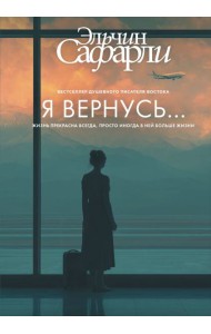 Я вернусь…: роман
