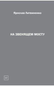На звенящем мосту
