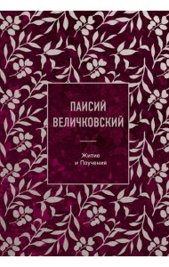 Паисий Величковский. Житие и Поучения