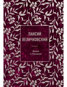 Паисий Величковский. Житие и Поучения Паисий Величковский. Житие и Поучения