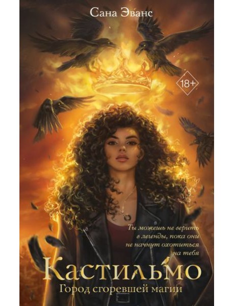 Кастильмо. Город сгоревшей магии (#1)