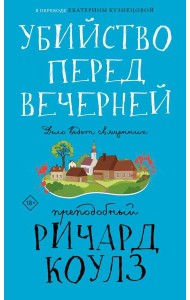 Убийство перед вечерней