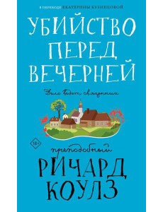 Убийство перед вечерней