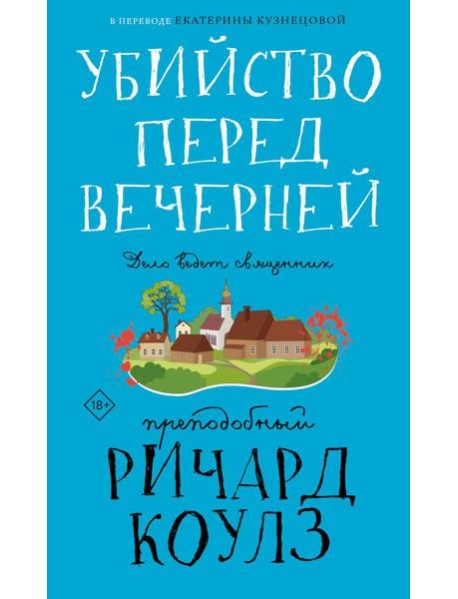 Убийство перед вечерней