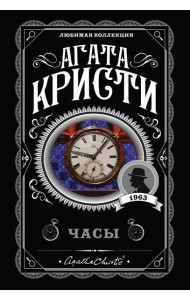 Комплект из 4-х книг (Объявлено убийство.Часы. Зло под солнцем. Тайна семи циферблатов)