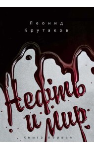 Нефть и мир. Кн. 1: 