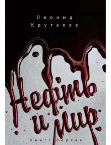 Нефть и мир. Кн. 1: "Семь сестер" - дом, который построил Джон. Крутаков Л.