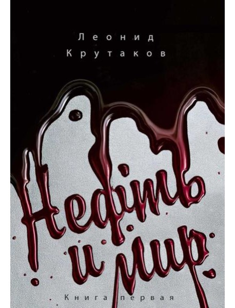 Нефть и мир. Кн. 1: "Семь сестер" - дом, который построил Джон. Крутаков Л.