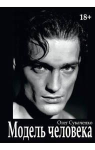 Модель человека