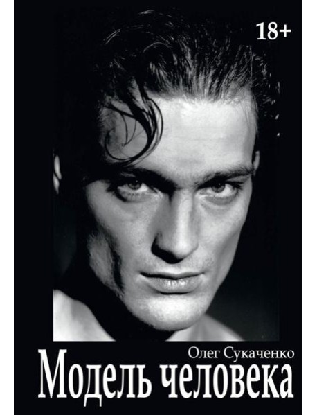 Модель человека