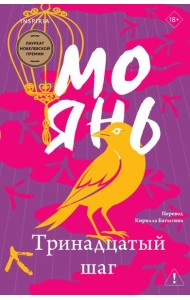 Тринадцатый шаг