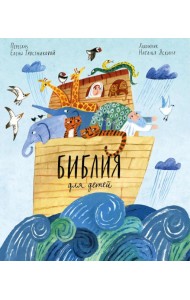 Библия для детей в пересказе Елены Тростниковой.