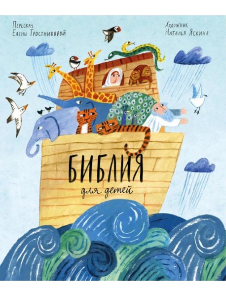 Библия для детей в пересказе Елены Тростниковой.