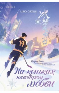 На коньках навстречу любви. Том 1