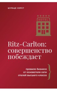 Ritz-Carlton: совершенство побеждает