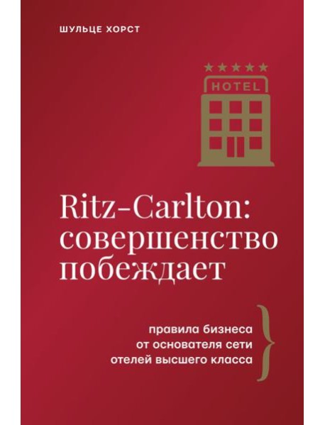 Ritz-Carlton: совершенство побеждает