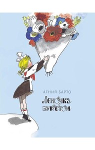 Леночка с букетом. Книги нашего детства