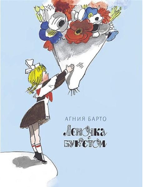 Леночка с букетом. Книги нашего детства