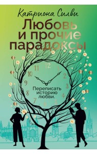 Любовь и прочие парадоксы
