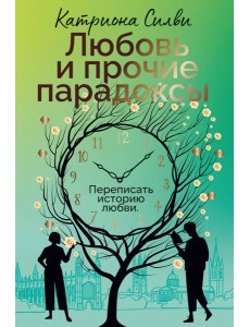 Любовь и прочие парадоксы