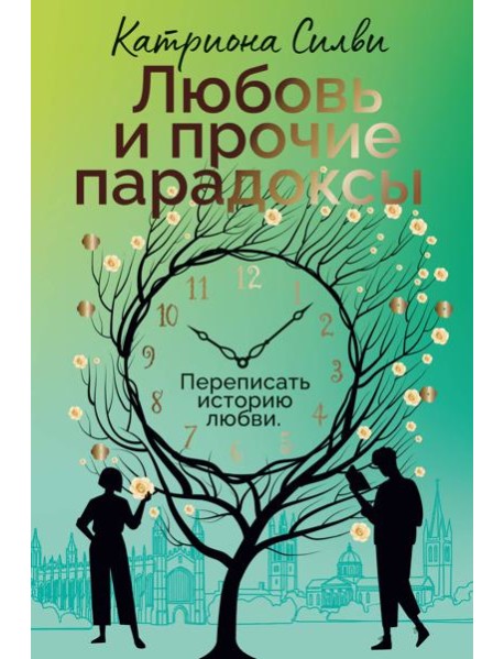Любовь и прочие парадоксы