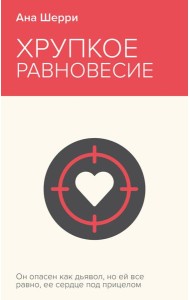 Хрупкое равновесие. Книга 1