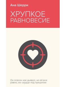 Хрупкое равновесие. Книга 1