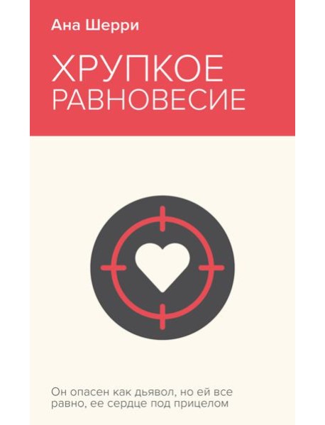 Хрупкое равновесие. Книга 1