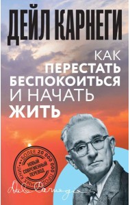 Как перестать беспокоиться и начать жить