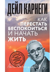 Как перестать беспокоиться и начать жить