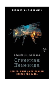 Огненная Немезида. Блэквуд Э.