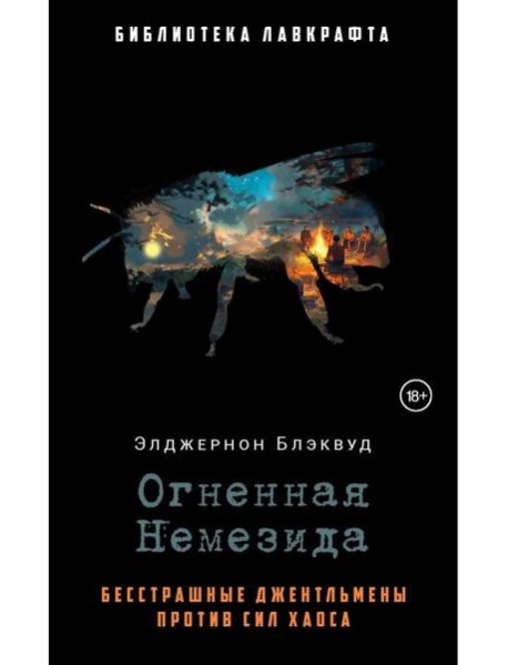 Огненная Немезида. Блэквуд Э.