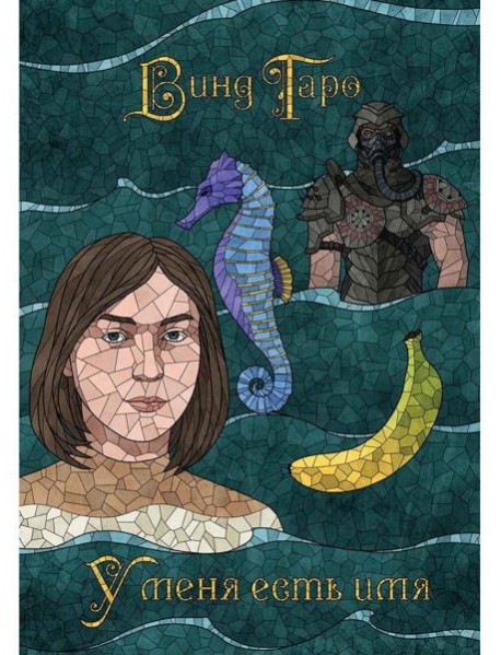 У меня есть имя (с автографом)