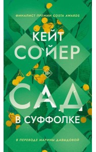 Сад в Суффолке. Сойер К.
