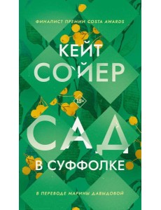 Сад в Суффолке. Сойер К. Сад в Суффолке. Сойер К.