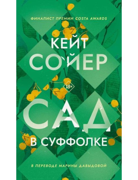Сад в Суффолке. Сойер К.