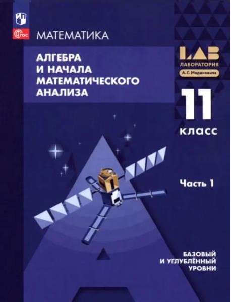 Алгебра и начала мат.ан.11кл ч1 Уч пос Баз и угл.