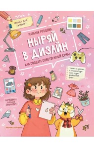 Ныряй в дизайн: как создать собственный стиль