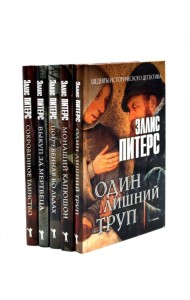 Один лишний труп; Монаший капюшон; Погребенная во льдах; Выкуп за мертвеца; Сокровенное таинство (комплект из 5-ти книг). Питерс Э.