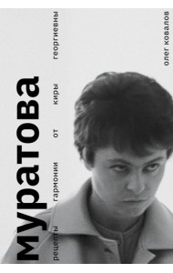 Муратова. Рецепты гармонии от Киры Георгиевны